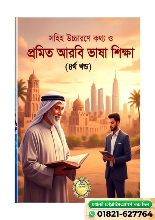 সঠিক ও শুদ্ধ আরবি ভাষা-৪