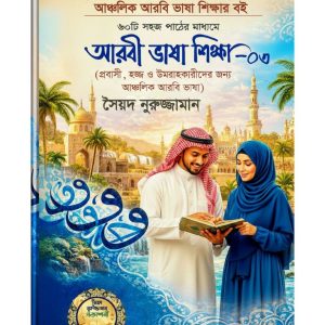 নতুন প্রবাসীদের আরবি ভাষা-৩