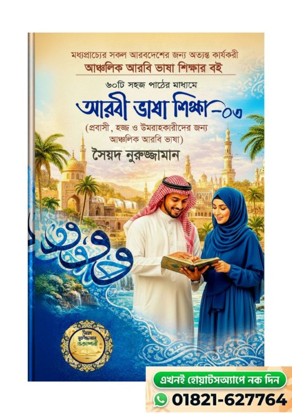 নতুন প্রবাসীদের আরবি ভাষা-৩