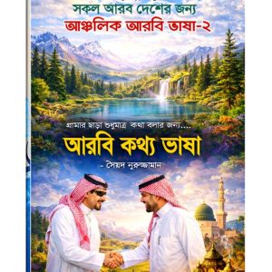 আঞ্চলিক আরবি ভাষা-২