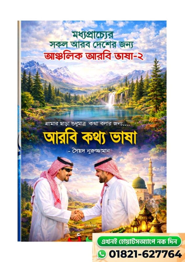 আঞ্চলিক আরবি ভাষা-২