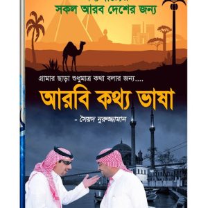 আরবি কথ্য ভাষা-১