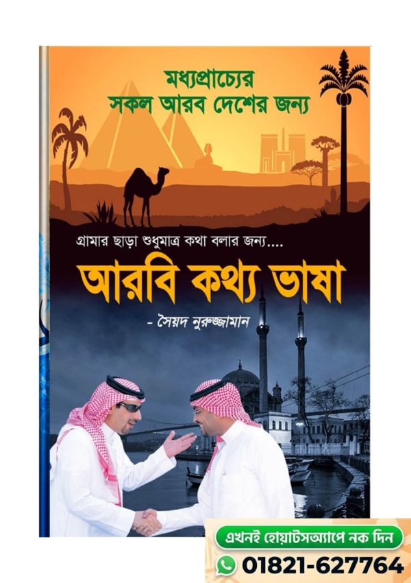 আরবি কথ্য ভাষা-১